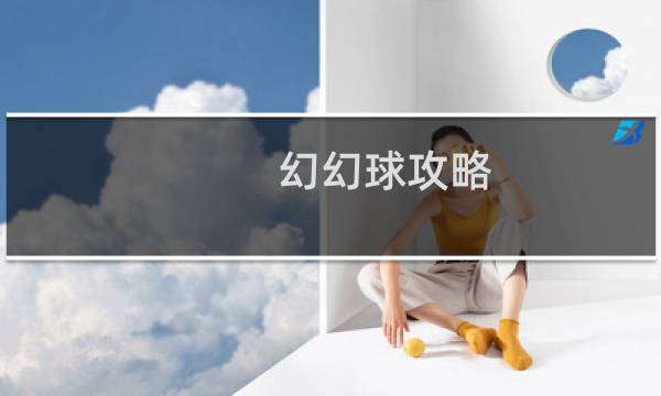 幻幻球攻略