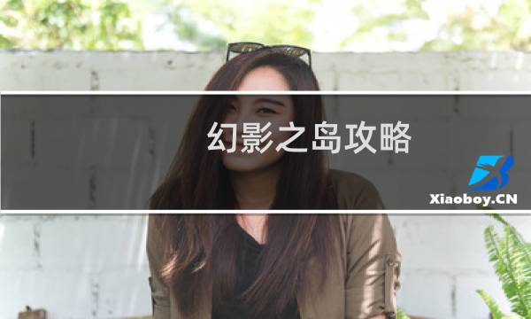 幻影之岛攻略