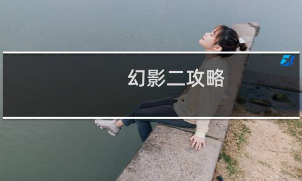 幻影二攻略