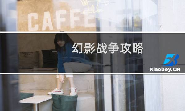 幻影战争攻略