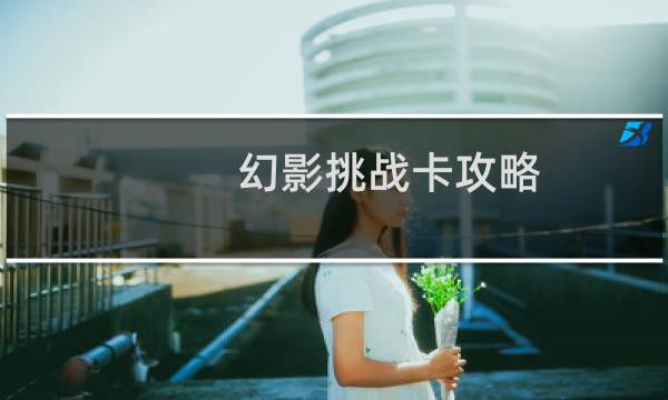 幻影挑战卡攻略