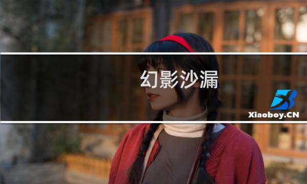 幻影沙漏  攻略
