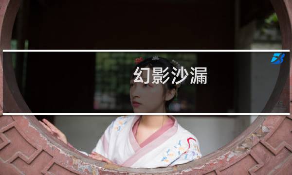 幻影沙漏 图文攻略