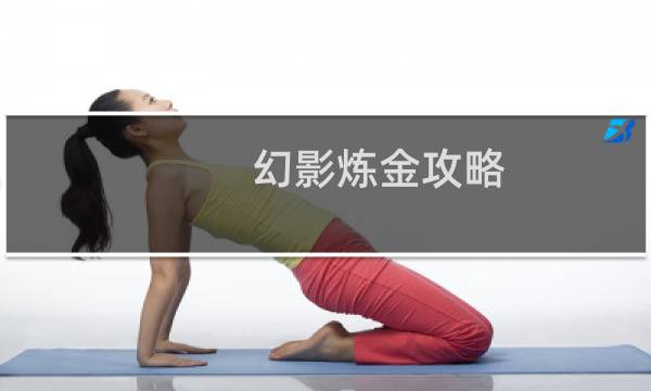 幻影炼金攻略