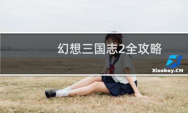 幻想三国志2全攻略