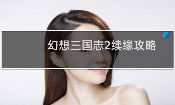 幻想三国志2续缘攻略
