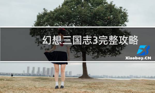 幻想三国志3完整攻略