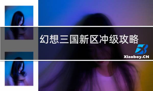 幻想三国新区冲级攻略