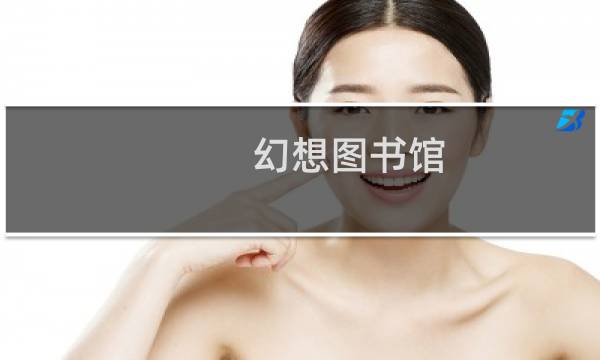 幻想图书馆 攻略