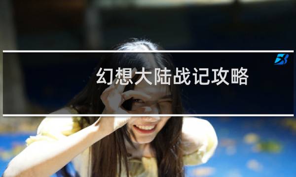 幻想大陆战记攻略