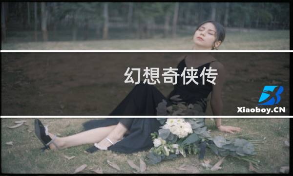 幻想奇侠传 攻略