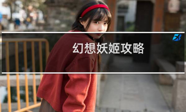 幻想妖姬攻略