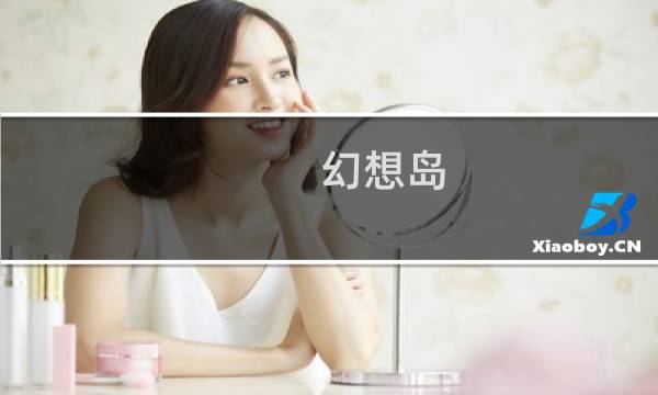 幻想岛 攻略