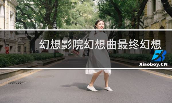 幻想影院幻想曲最终幻想
