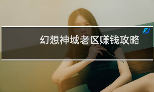 幻想神域老区赚钱攻略