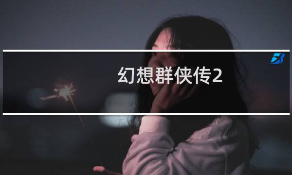 幻想群侠传2 攻略