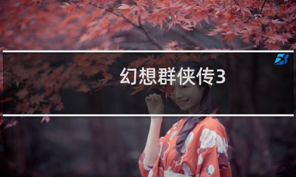 幻想群侠传3 攻略