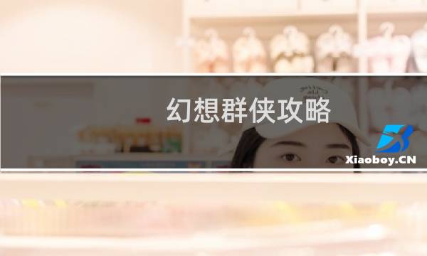 幻想群侠攻略