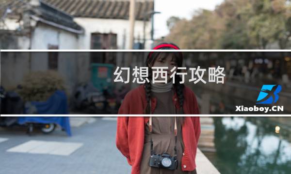 幻想西行攻略