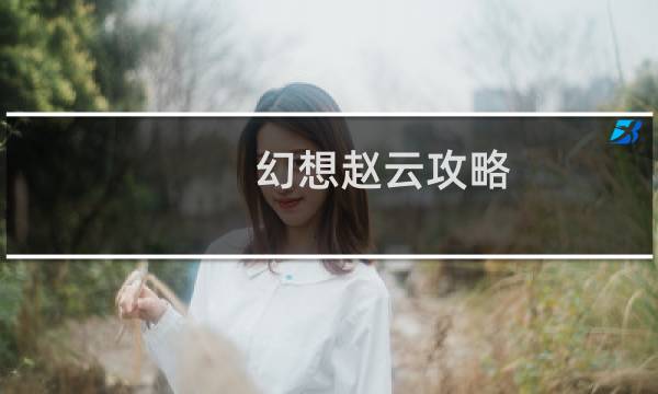 幻想赵云攻略