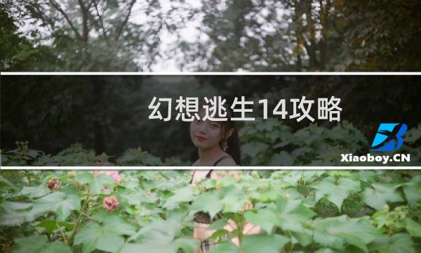 幻想逃生14攻略