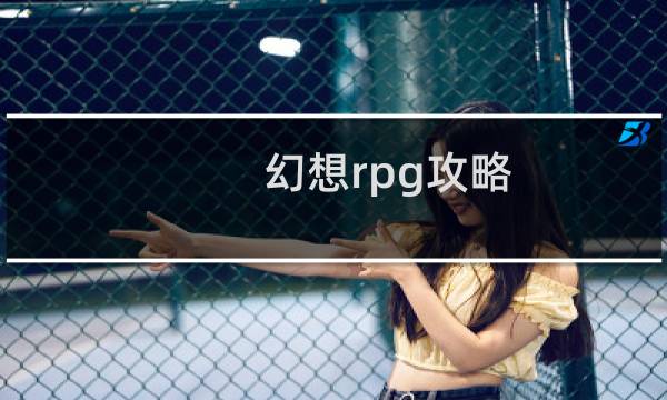 幻想rpg攻略