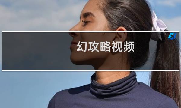 幻攻略视频