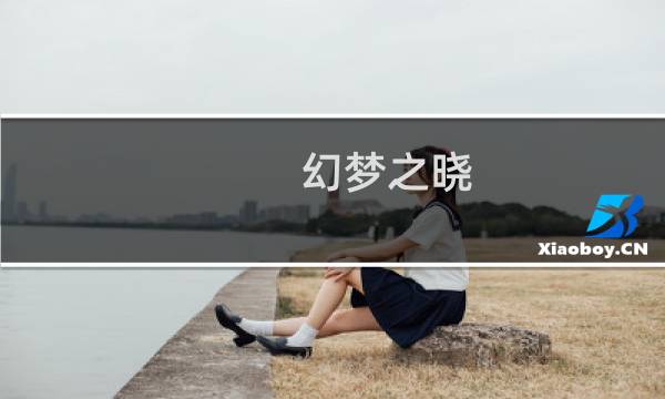 幻梦之晓 攻略