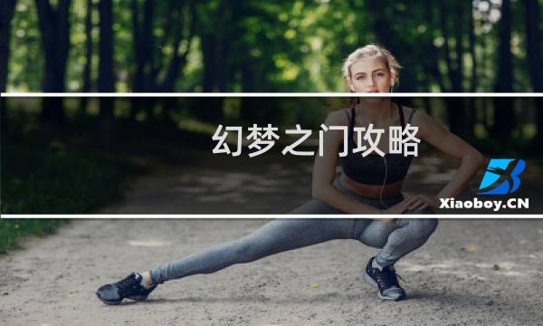 幻梦之门攻略