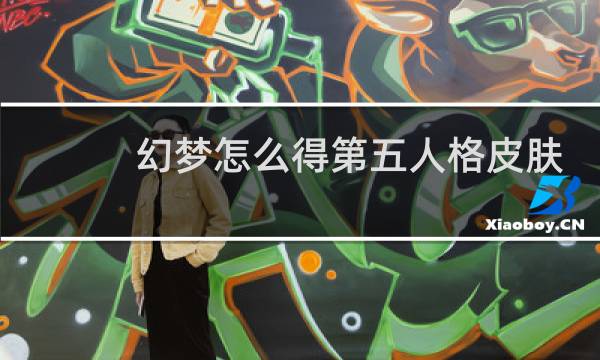 幻梦怎么得第五人格皮肤