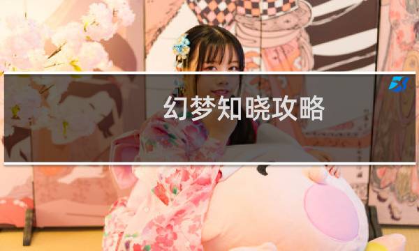 幻梦知晓攻略