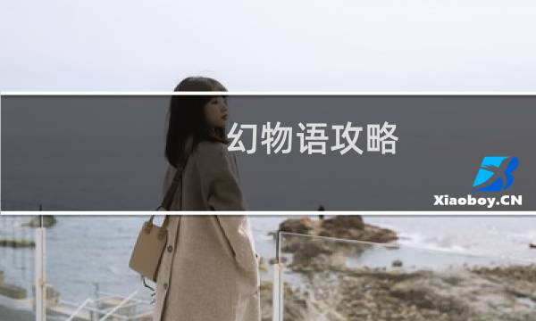 幻物语攻略
