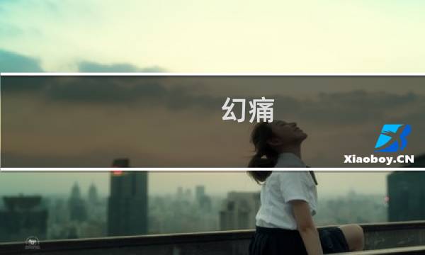 幻痛 主线任务攻略