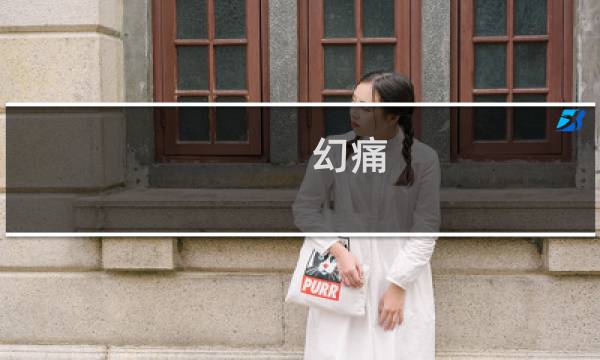 幻痛 主线攻略