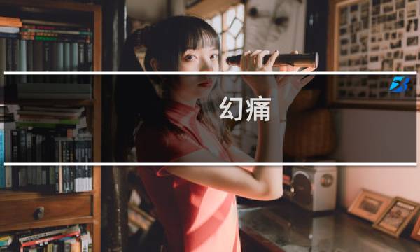 幻痛 攻略 28