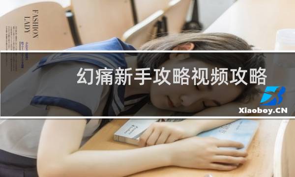 幻痛新手攻略视频攻略