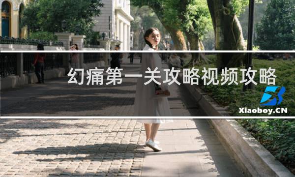 幻痛第一关攻略视频攻略