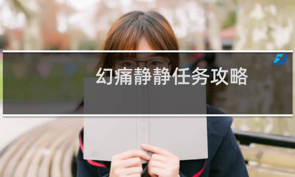 幻痛静静任务攻略