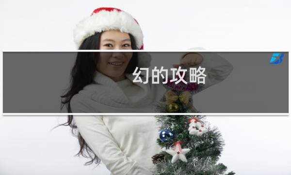 幻的攻略