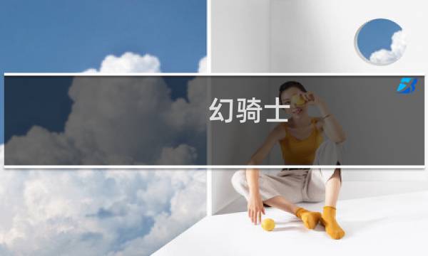 幻骑士 视频攻略视频攻略