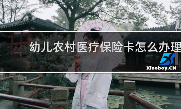 幼儿农村医疗保险卡怎么办理