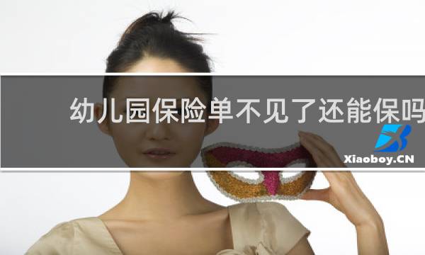 幼儿园保险单不见了还能保吗