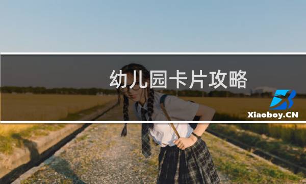 幼儿园卡片攻略
