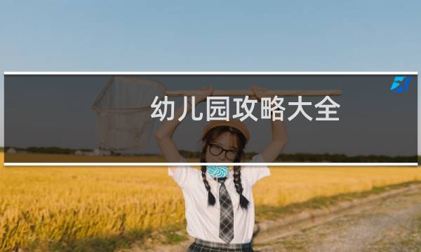 幼儿园攻略大全