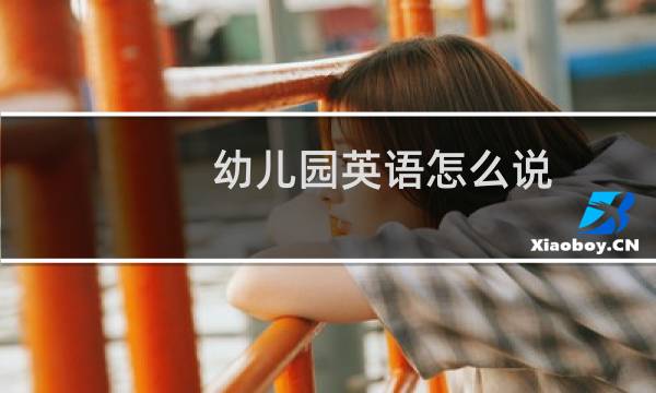 幼儿园英语怎么说
