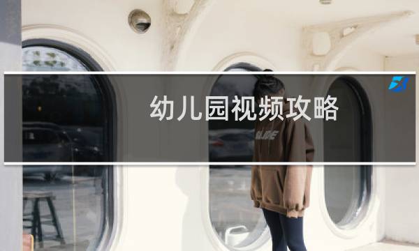 幼儿园视频攻略