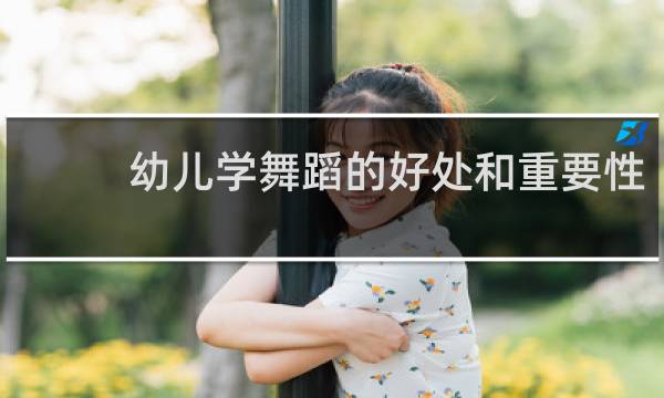 幼儿学舞蹈的好处和重要性