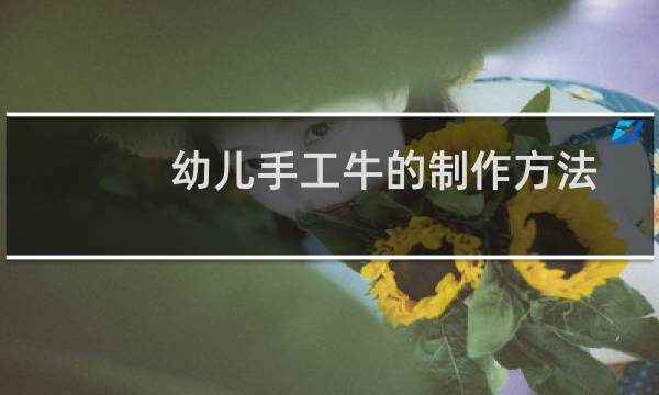 幼儿手工牛的制作方法