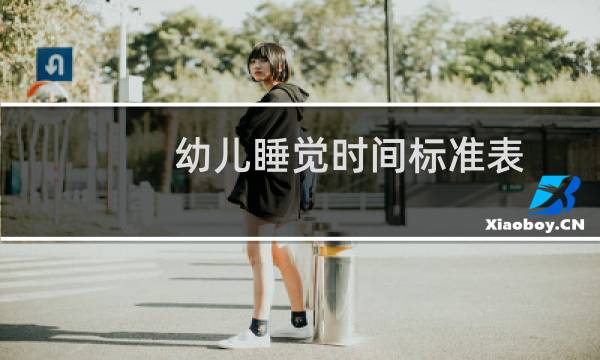 幼儿睡觉时间标准表