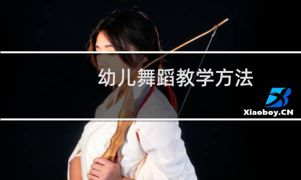 幼儿舞蹈教学方法